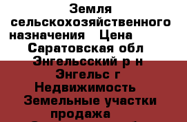 Земля сельскохозяйственного назначения › Цена ­ 700 - Саратовская обл., Энгельсский р-н, Энгельс г. Недвижимость » Земельные участки продажа   . Саратовская обл.